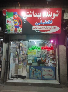 تصویر فروشگاه شوینده بهداشتی افضلی