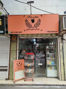 تصویر فروشگاه عطاری یاک