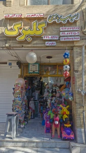 تصویر فروشگاه گلبرگ اصفهان