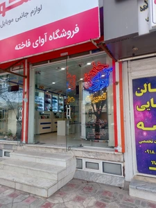 تصویر فروشگاه آوای فاخته دلیجان