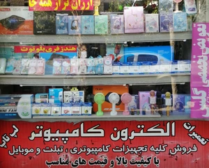 تصویر فروشگاه الکترون کامپیوتر