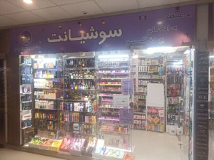 تصویر فروشگاه لوازم آرایشی سوشیانت