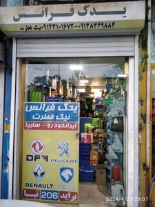 تصویر فروشگاه یدک فرانس