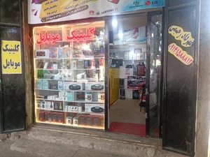 تصویر فروشگاه کلینیک موبایل مهرداد