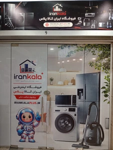 تصویر فروشگاه ایران کالا امین حضور