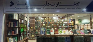 تصویر فروشگاه انتشارات دلیل ما