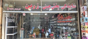 تصویر فروشگاه لوازم خانگی پارسیان