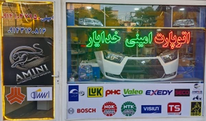 تصویر فروشگاه اتو پارت امینی