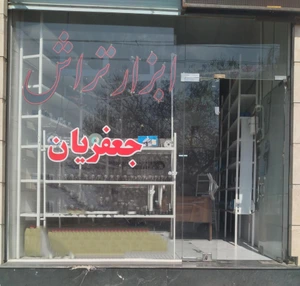 تصویر فروشگاه ابزار تراش جعفریان
