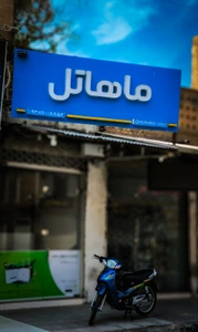 تصویر فروشگاه ماهاتل