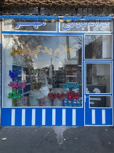 تصویر فروشگاه محصولات لوازم یدکی مهر