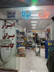 تصویر فروشگاه ابزار و یراق کابینت رضوی