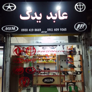 تصویر فروشگاه عابد یدک