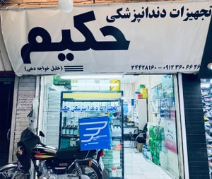 تصویر فروشگاه کالای دندانپزشکی حکیم