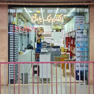 تصویر فروشگاه یاس الکترونیک