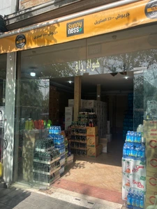 تصویر فروشگاه پخش مواد غذایی حاجی عسگری