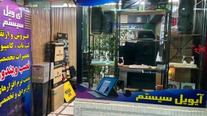 تصویر فروشگاه آیویل سیستم