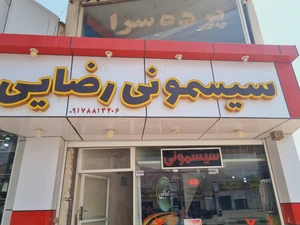 تصویر فروشگاه سیسمونی رضایی
