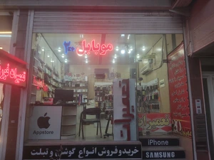 تصویر فروشگاه موبایل ۲۰