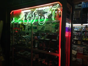 تصویر فروشگاه آنتن مرکزی سعید