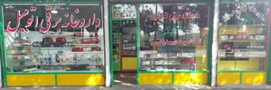 تصویر فروشگاه داروخانه برقی اتومبیل اتابکی