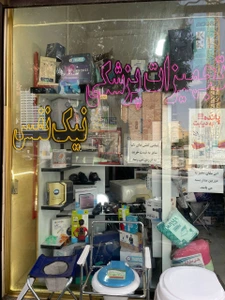 تصویر فروشگاه تجهیزات پزشکی نیک نفس