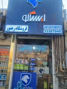 تصویر فروشگاه لوازم یدکی رهنور