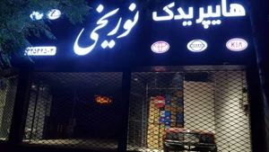 تصویر فروشگاه هایپر یدک نوریخی کرمان