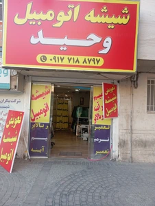 تصویر فروشگاه شیشه اتومبیل وحید