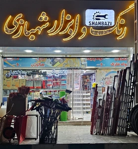 تصویر فروشگاه شهبازی واوان