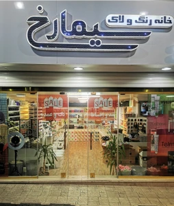 تصویر فروشگاه سیمارخ استور