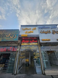 تصویر فروشگاه مجیری