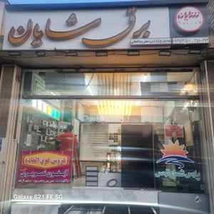 تصویر فروشگاه لوازم برق شایان