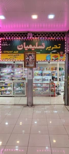 تصویر فروشگاه لوازم التحریر و کتابفروشی تسلیمیان