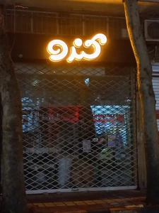 تصویر فروشگاه بازرگانی کندو