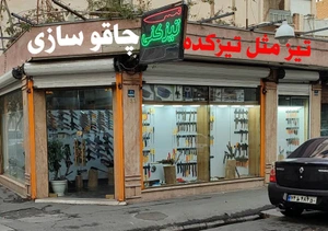 تصویر فروشگاه چاقوسازی تیزکده