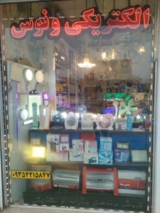 تصویر فروشگاه الکتریکی ونوس ارومیه