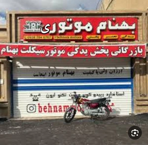 تصویر فروشگاه لوازم یدکی پک هندا