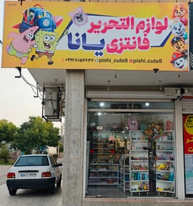 تصویر فروشگاه لوازم تحریر یانا