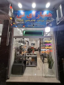 تصویر فروشگاه همیار آی تی