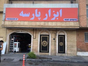 تصویر فروشگاه ابزار پارسه شیراز