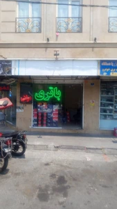 تصویر فروشگاه سپاهان باتری غرب