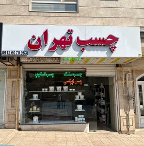 تصویر فروشگاه اپوکسی تهران