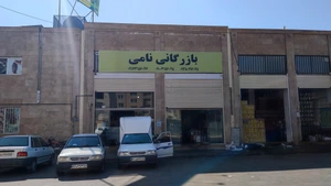 تصویر فروشگاه بازرگانی نامی