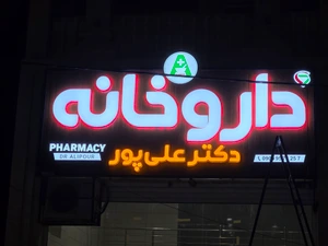 تصویر فروشگاه داروخانه دکتر علی پور