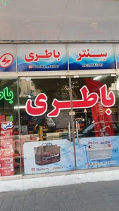 تصویر فروشگاه سنتر باتری دات کام