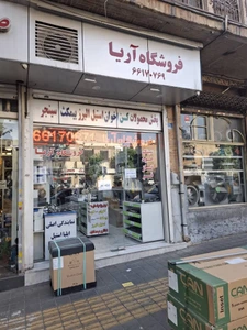 تصویر فروشگاه لوازم ساختمانی آریا هود