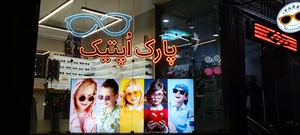 تصویر فروشگاه عینک پارک اصفهان