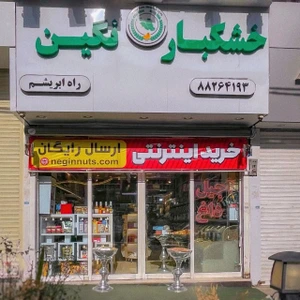 تصویر فروشگاه خشکبار نگین راه ابریشم