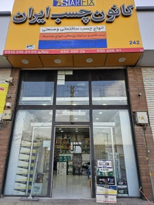 تصویر فروشگاه کانون چسب